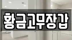 황금고무장갑