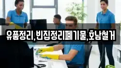 유품정리,빈집정리폐기물,호남철거