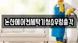 충남 논산시 강산동 청소,입주청소,사무실청소,에어컨청소,특수청소,상가청소,거주청소,유품정리