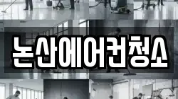 논산에어컨청소