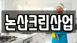 논산크린산업