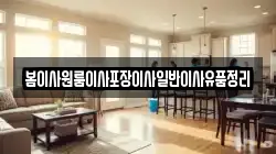 봄이사원룸이사포장이사일반이사유품정리