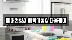 에어컨청소 세탁기청소 다올케어