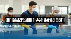 폐기물처리업체폐가구수거유품정리쓰레기
