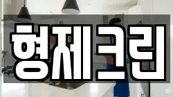 형제크린