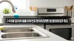 24시용달이사원룸이사반포장이사짐센터보관이사입주청소