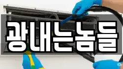 광내는놈들