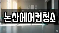 충남 논산시 관촉동 청소,입주청소,사무실청소,에어컨청소,특수청소,상가청소,거주청소,유품정리