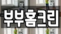 부부홈크린