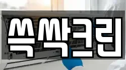 쓱싹크린
