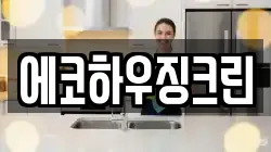 에코하우징크린
