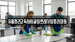 유품정리고독사시골집쓰레기집정리대원