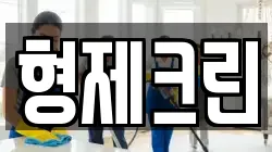 형제크린