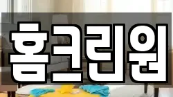 홈크린원