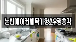 논산에어컨세탁기청소우렁총각