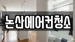 논산에어컨청소
