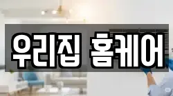 우리집 홈케어