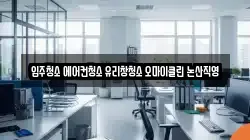 입주청소 에어컨청소 유리창청소 오마이클린 논산직영