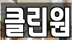 클린원