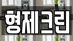 형제크린