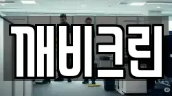 깨비크린