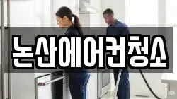 충남 논산시 내동 청소,입주청소,사무실청소,에어컨청소,특수청소,상가청소,거주청소,유품정리
