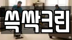 쓱싹크린