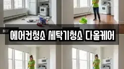 에어컨청소 세탁기청소 다올케어