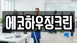 에코하우징크린
