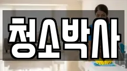 청소박사