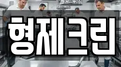 형제크린