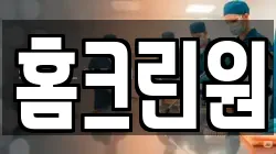 홈크린원
