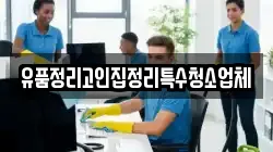 유품정리고인집정리특수청소업체