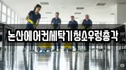 충남 논산시 청소,입주청소,사무실청소,에어컨청소,특수청소,상가청소,거주청소,유품정리