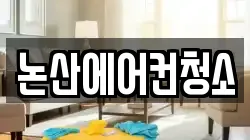 논산에어컨청소