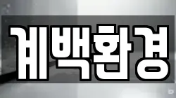 계백환경