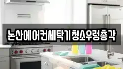 충남 논산시 대교동 청소,입주청소,사무실청소,에어컨청소,특수청소,상가청소,거주청소,유품정리