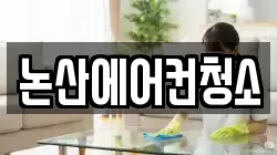 논산에어컨청소