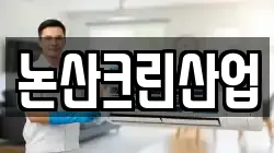 논산크린산업