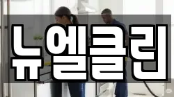 뉴엘클린
