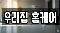 우리집 홈케어