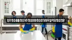 입주청소원룸청소거주청소이사청소상가사무실식당청소전문