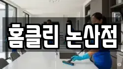 홈클린 논산점