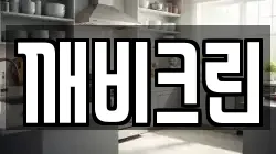 깨비크린