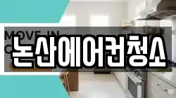 충남 논산시 덕지동 청소,입주청소,사무실청소,에어컨청소,특수청소,상가청소,거주청소,유품정리