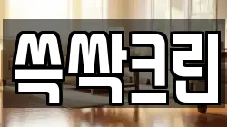 쓱싹크린