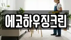 에코하우징크린