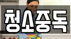 청소중독