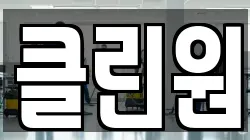 클린원