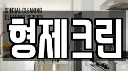 형제크린